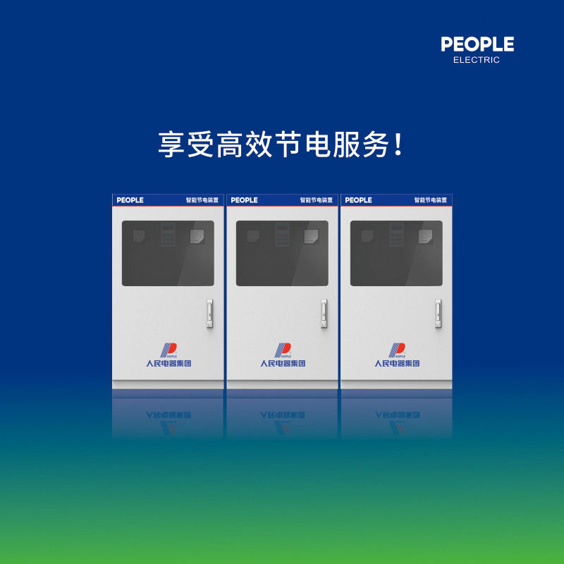 人民控股集团节电产品