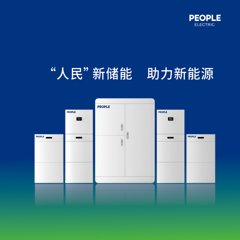 人民控股集团储能产品