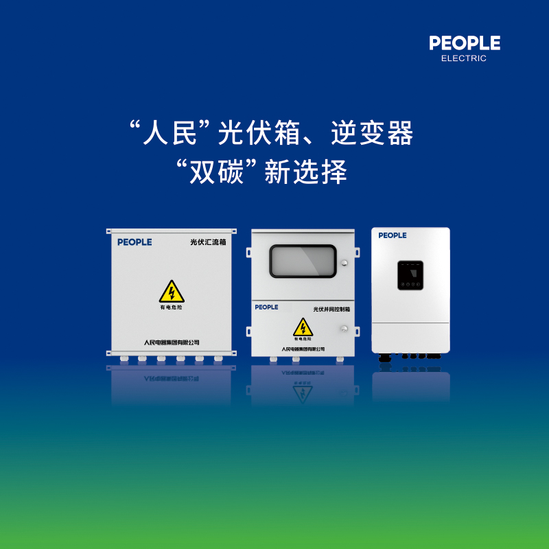 人民控股集团光伏配电箱