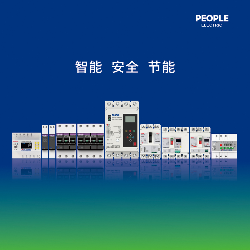 人民控股集团智能电器