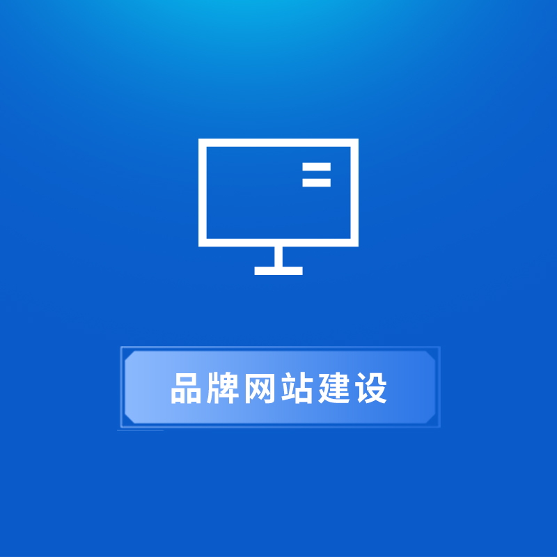 1.品牌网站建设