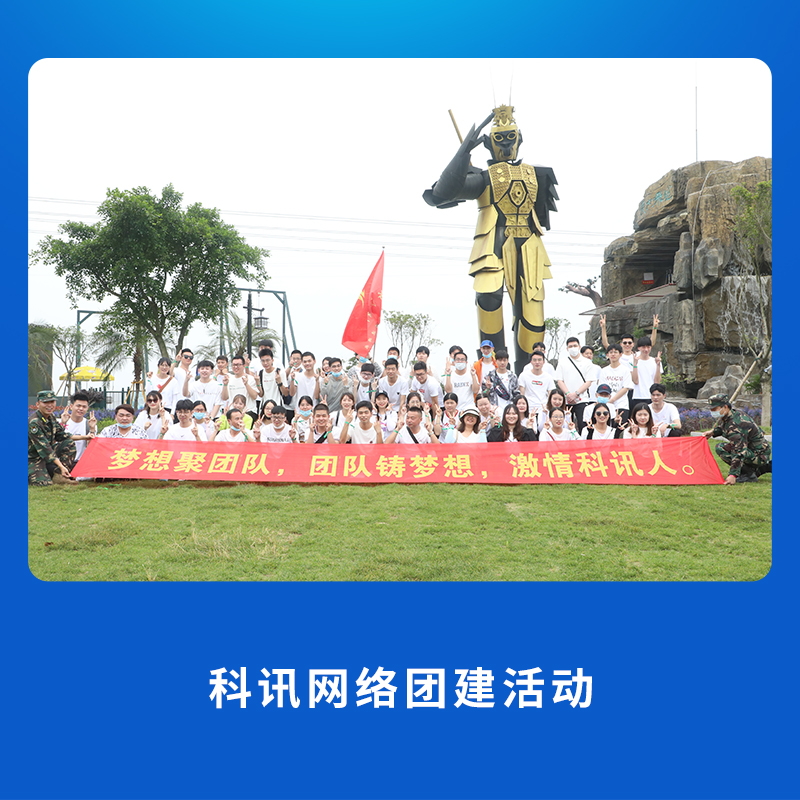科讯网络团建活动2
