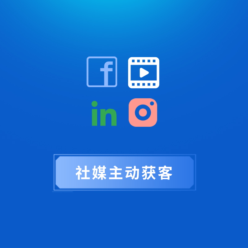 3.社媒主动获客