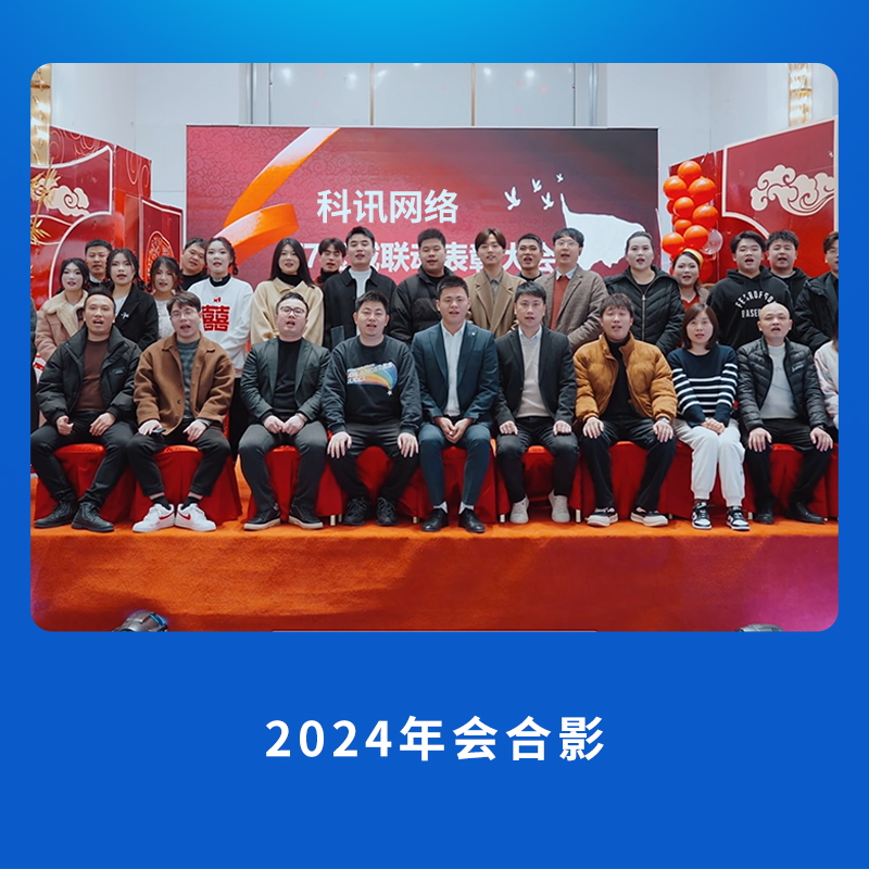2024年会合影