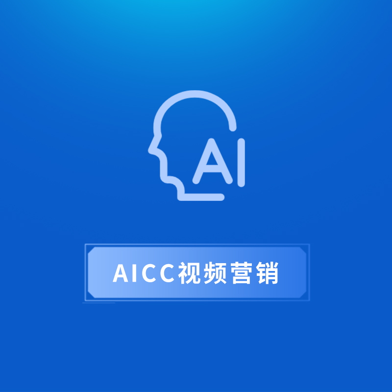 4.AICC视频营销