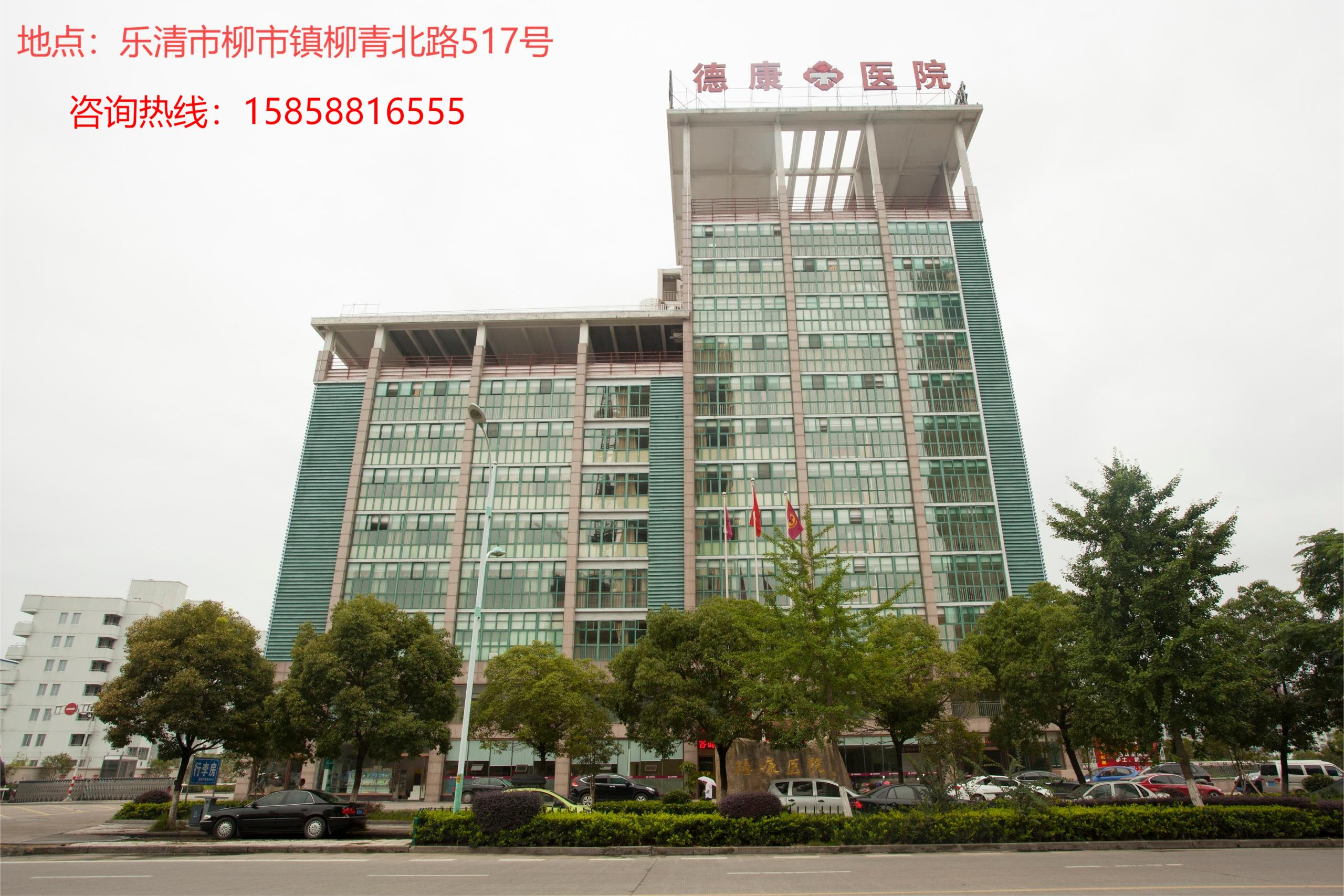 德康医院照片-乐清德康医院 ·